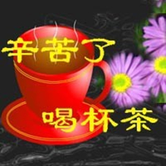 辛苦了，喝杯茶_副本.jpg