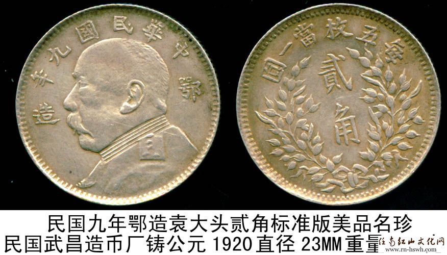 民国九年[鄂造]袁大头贰角银币标准版美品名珍