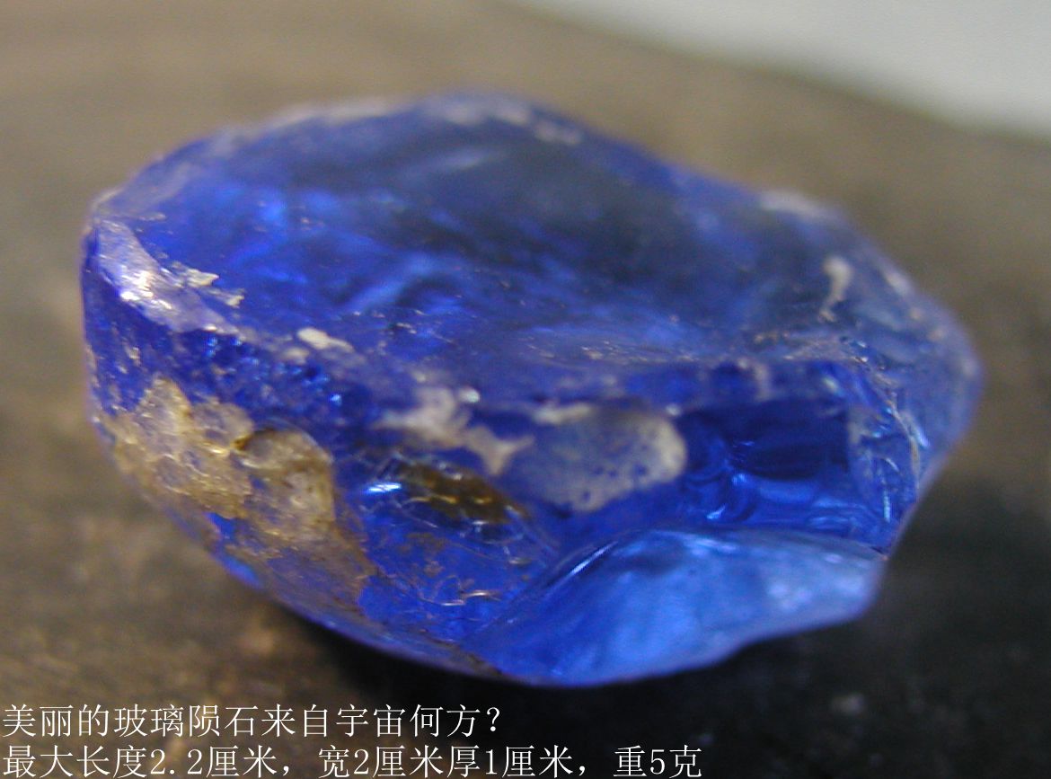 蓝色玻璃陨石