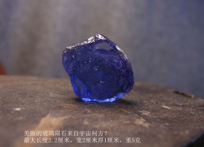蓝色玻璃陨石